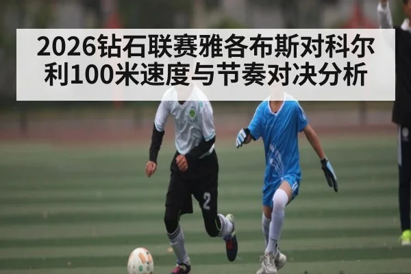 2026钻石联赛雅各布斯对科尔利100米速度与节奏对决分析